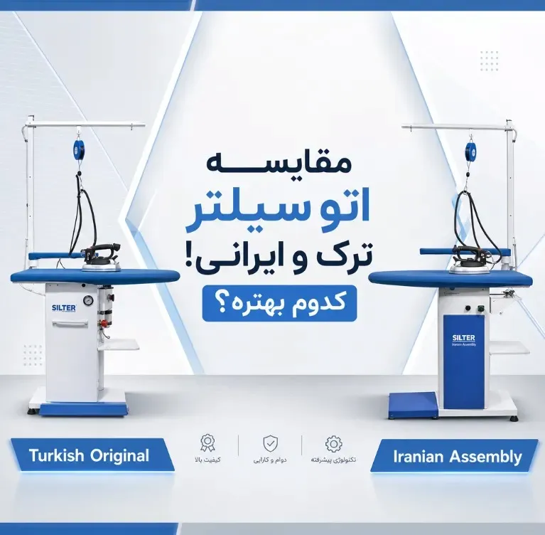 اتو سیلتر ترک بهتر است یا مونتاژ ایران؟ مقایسهای فنی و بیطرفانه