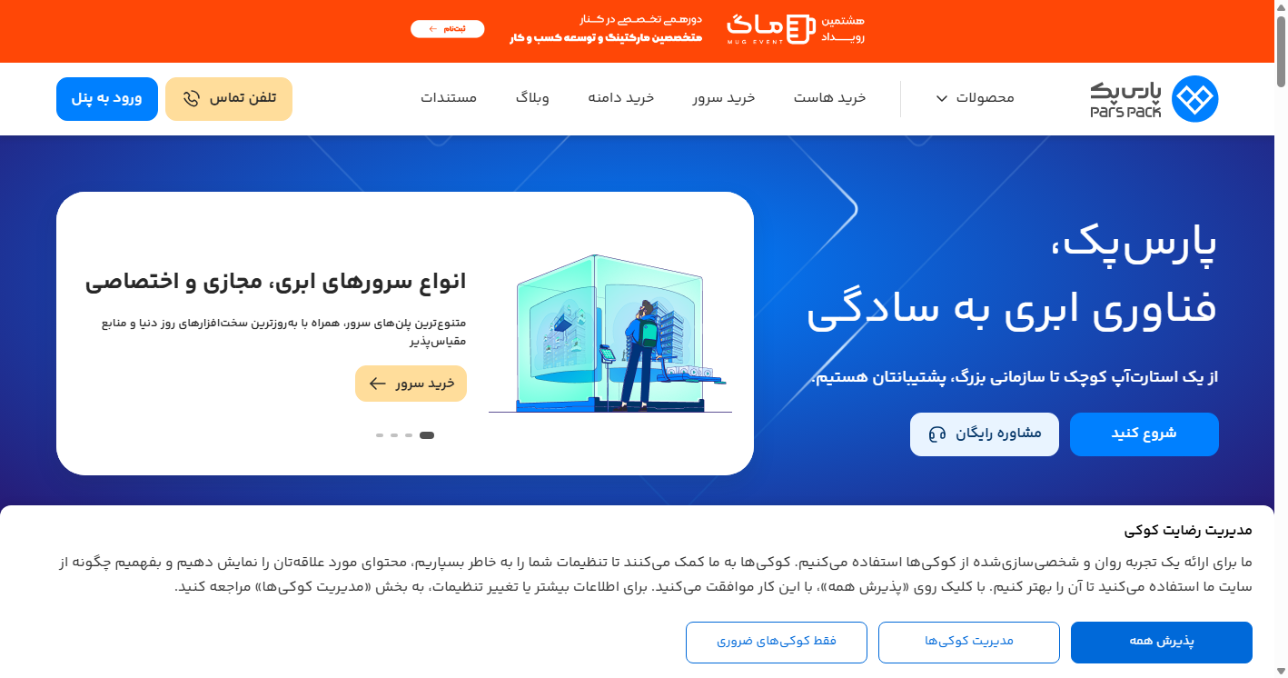 هاست ابری و سئو؛ پارس پک و بهترین سئو