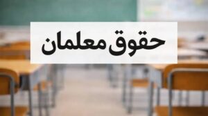 نامه نماینده اصفهان برای ترمیم حقوق معلمان به وزیر آموزش و پرورش رسید